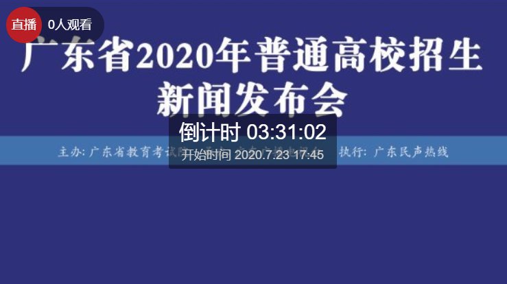 2020年广东高考各批次录取最低控制分数线直播渠道