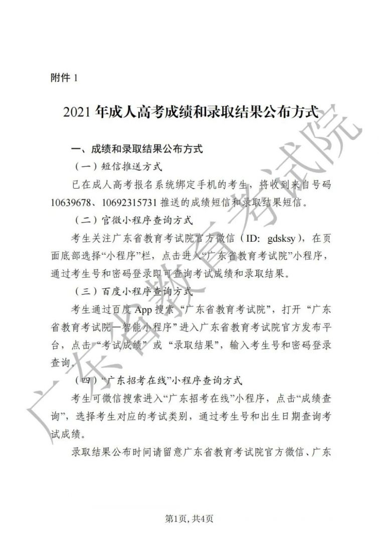 广东省2021年成人高考考生成绩和录取结果查询方式
