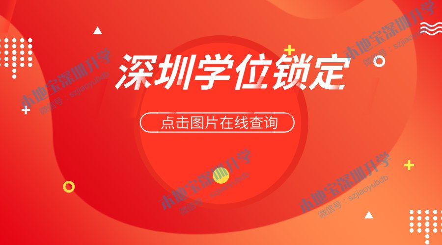 深圳各区学区房学位锁定查询网址一览（定期检查更新）