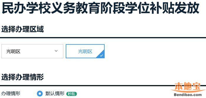 2021年春季学期光明区民办学位补贴申报操作指引（图文版）