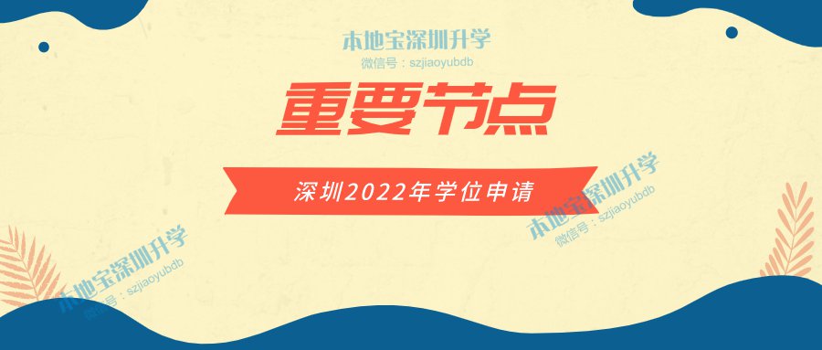2022年深圳学位申请的注意 这些重要节点千万不要错过