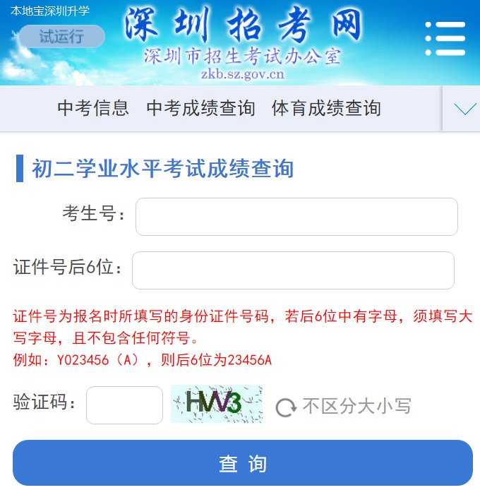 2023深圳初中会考成绩查询入口