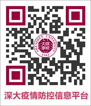 2022年春季深圳大学师生返校安排定了