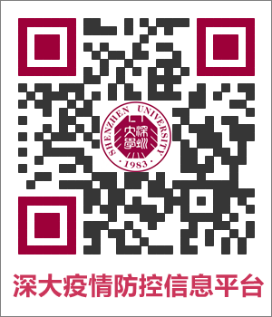 深圳大学2022年春季学期返校通知