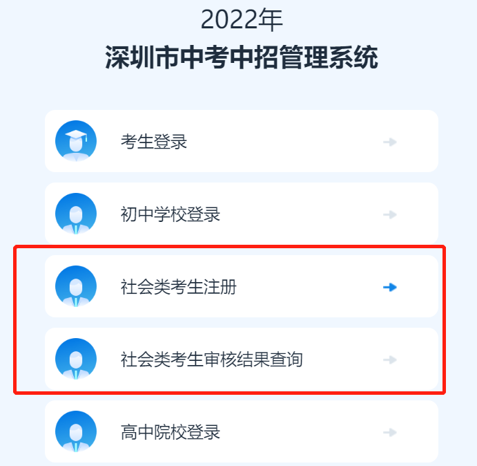 2022年深圳中考社会类考生网上注册入口+操作指引