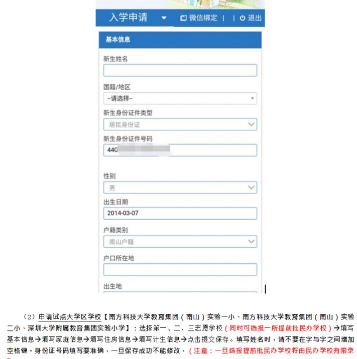 南山区2022年小一网上申请学位填表指南(入口 时间 流程)
