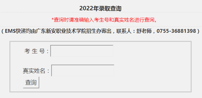 广东新安职业技术学院2022年高考录取结果查询方式