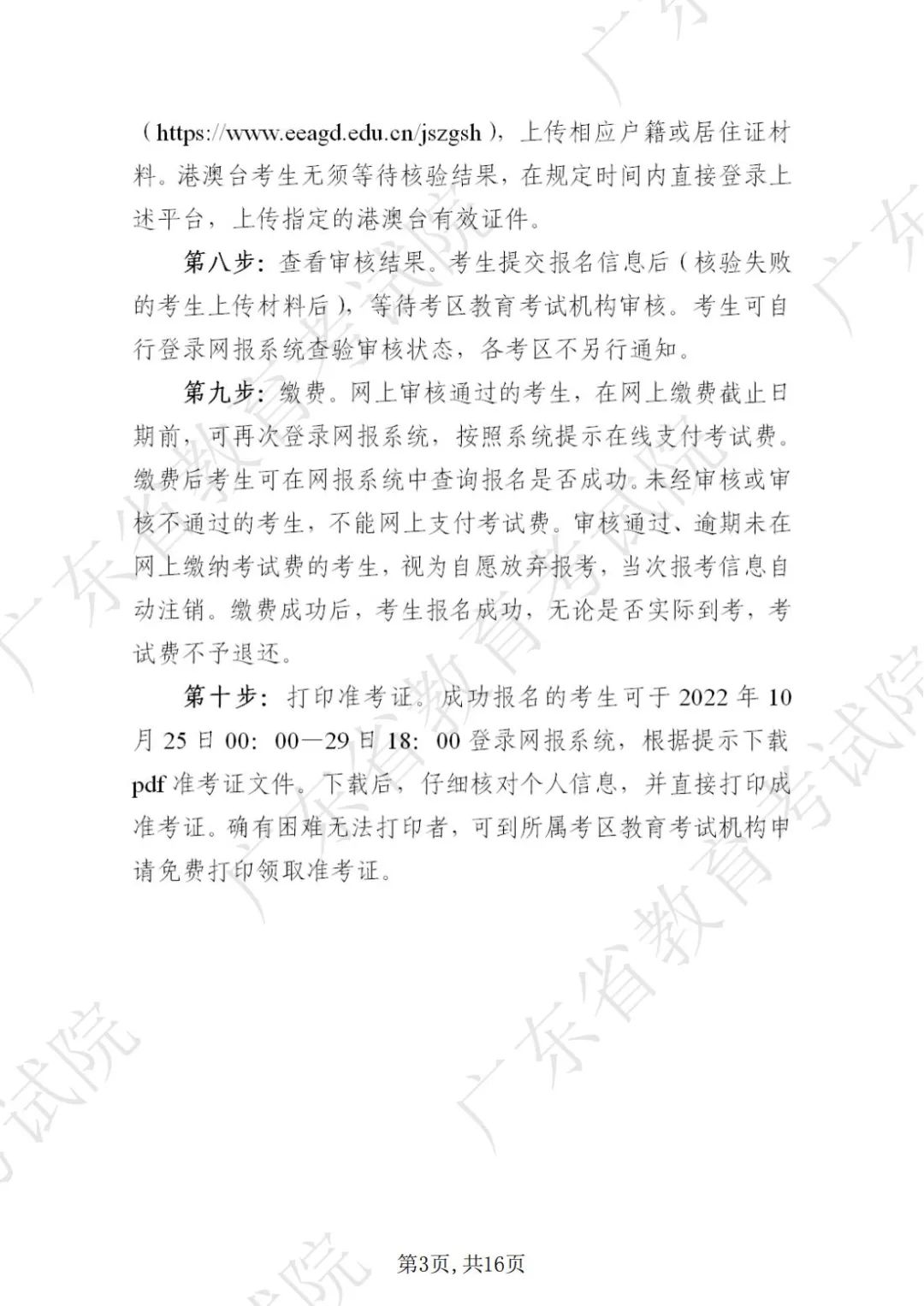 广东省2022年下半年中小学教师资格考试笔试通告
