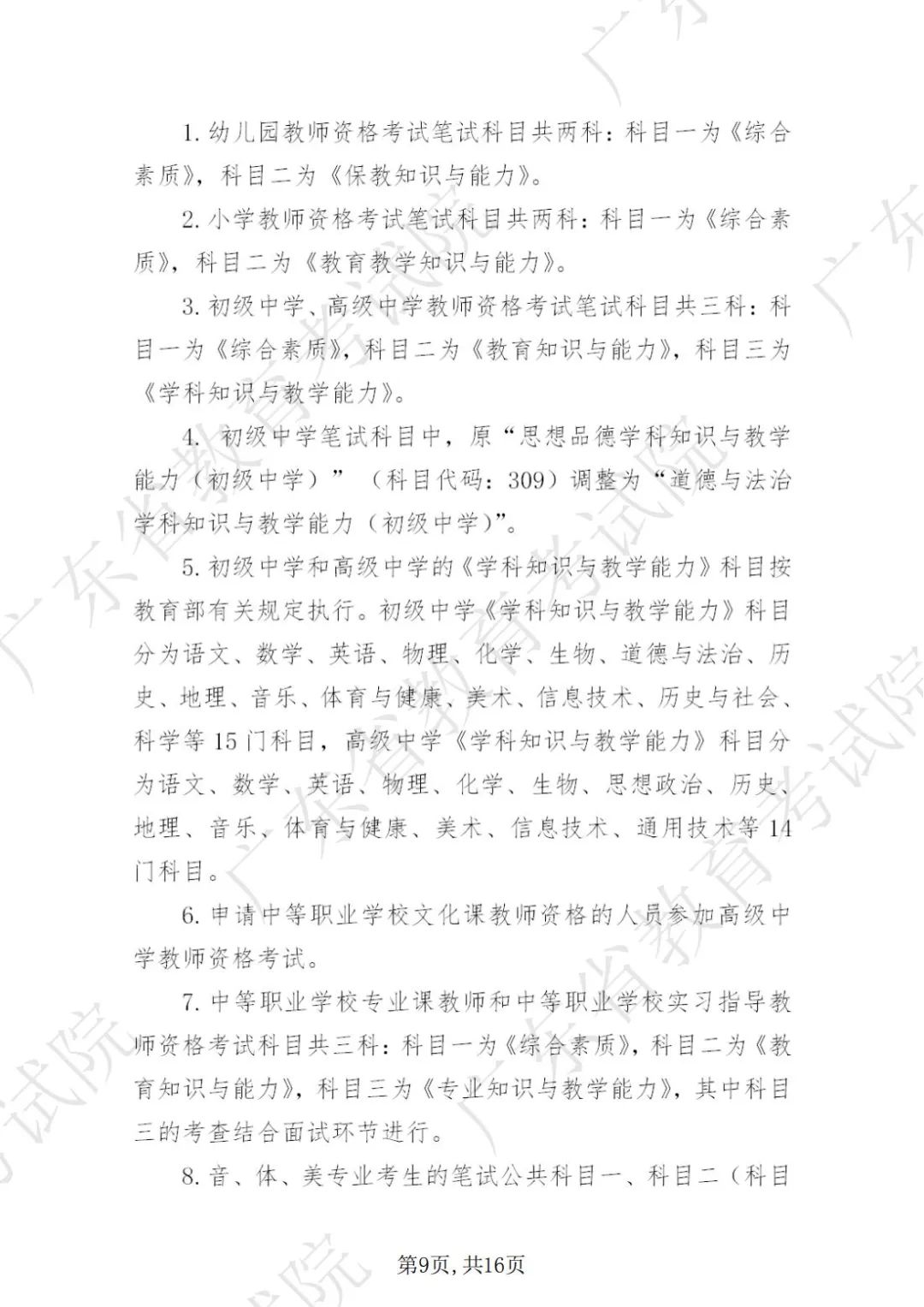 广东省2022年下半年中小学教师资格考试笔试时间及科目