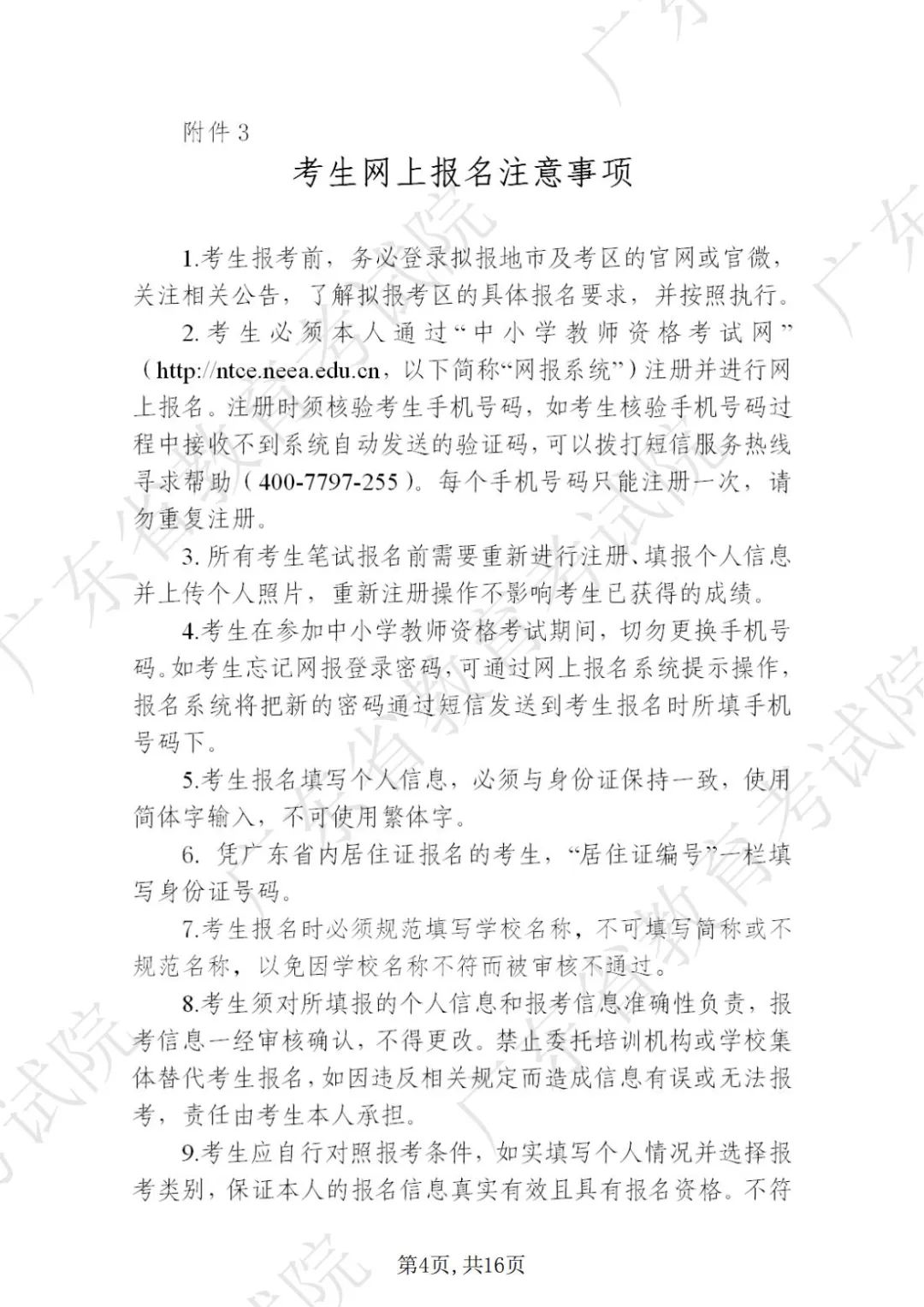 广东省2022年下半年中小学教师资格考试笔试通告