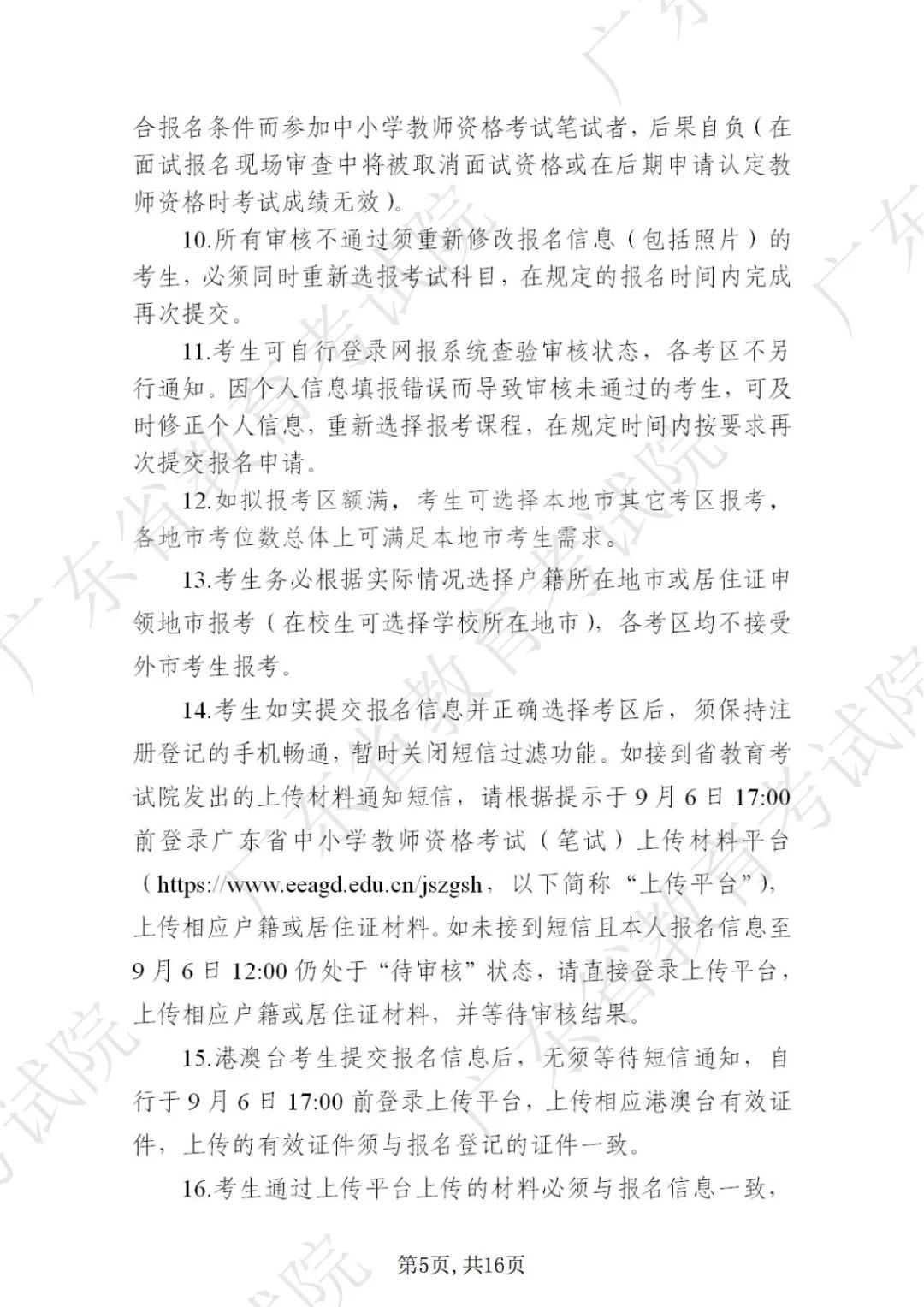 广东省2022年下半年中小学教师资格考试笔试通告