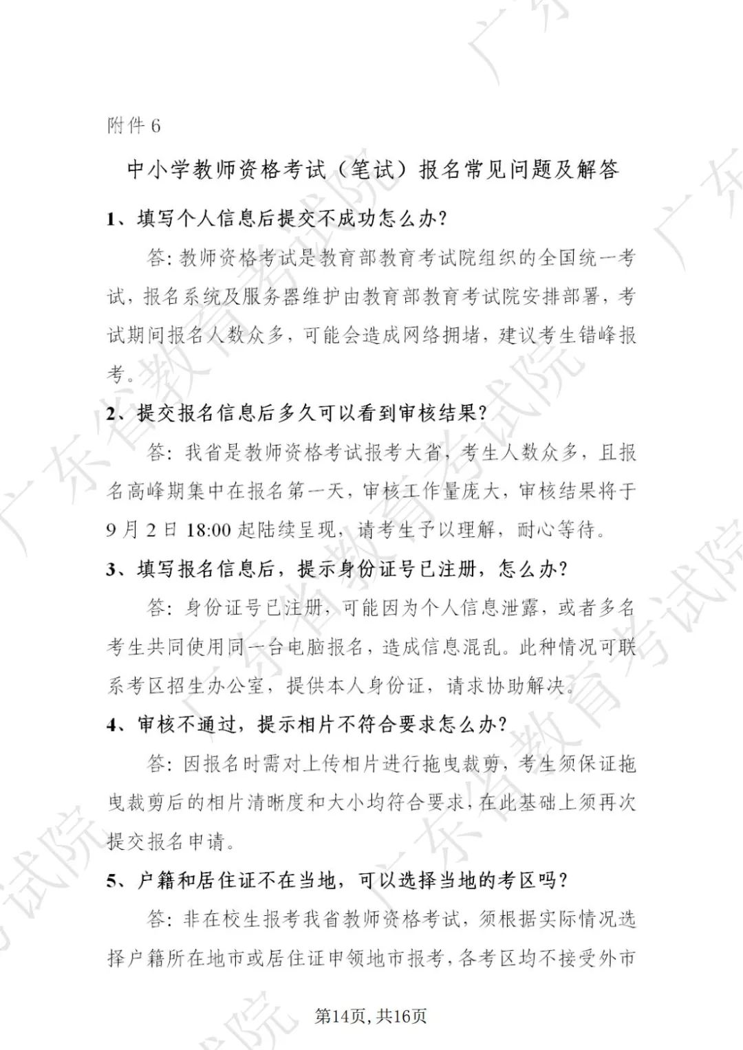 广东省2022年下半年中小学教师资格考试笔试通告