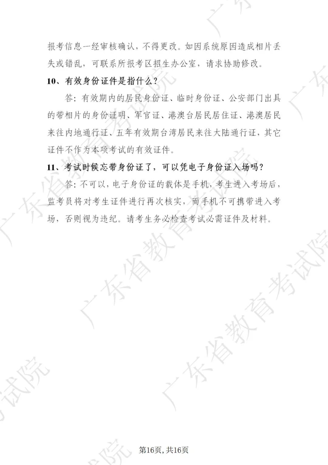 广东省2022年下半年中小学教师资格考试笔试通告
