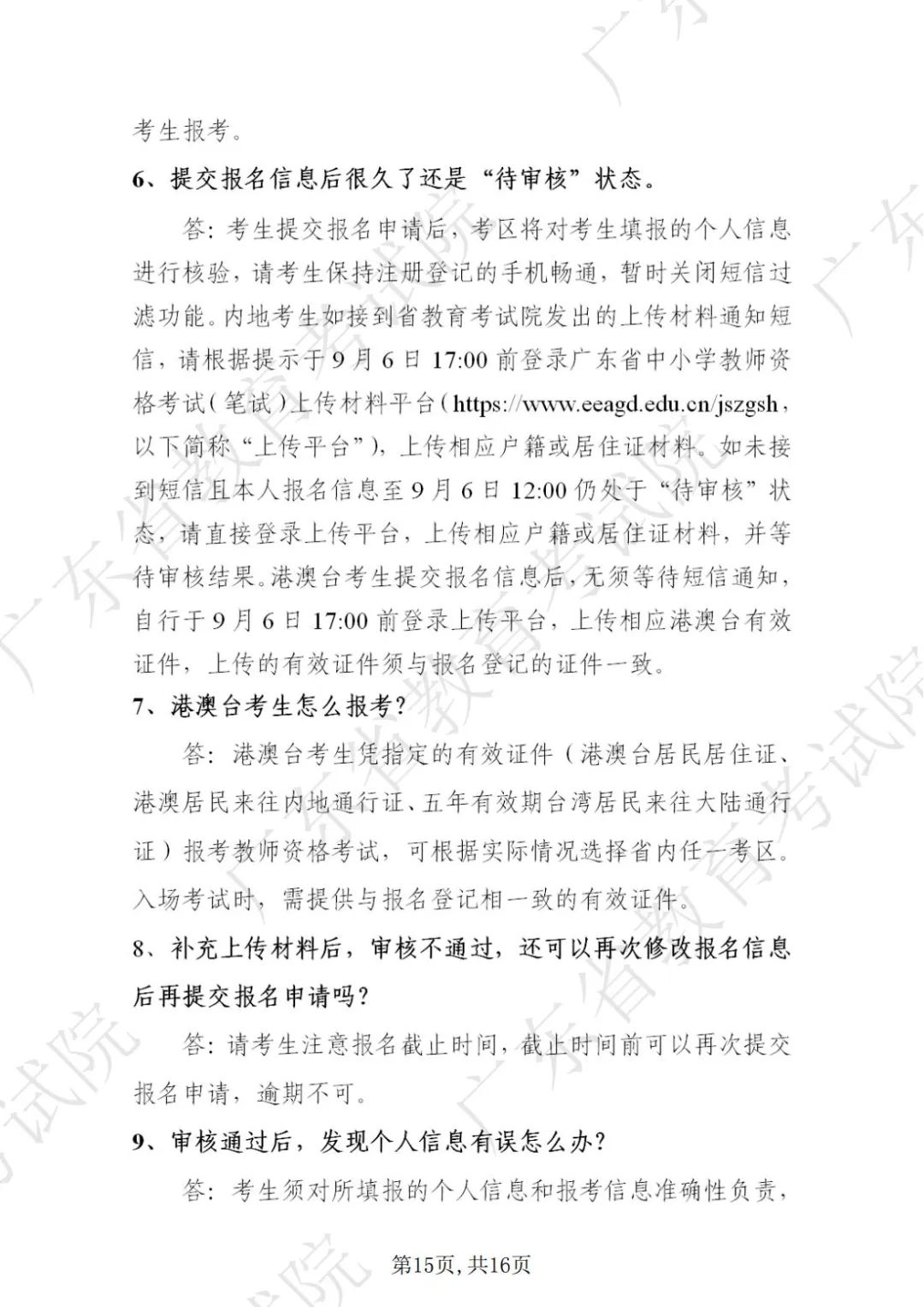 广东省2022年下半年中小学教师资格考试笔试通告