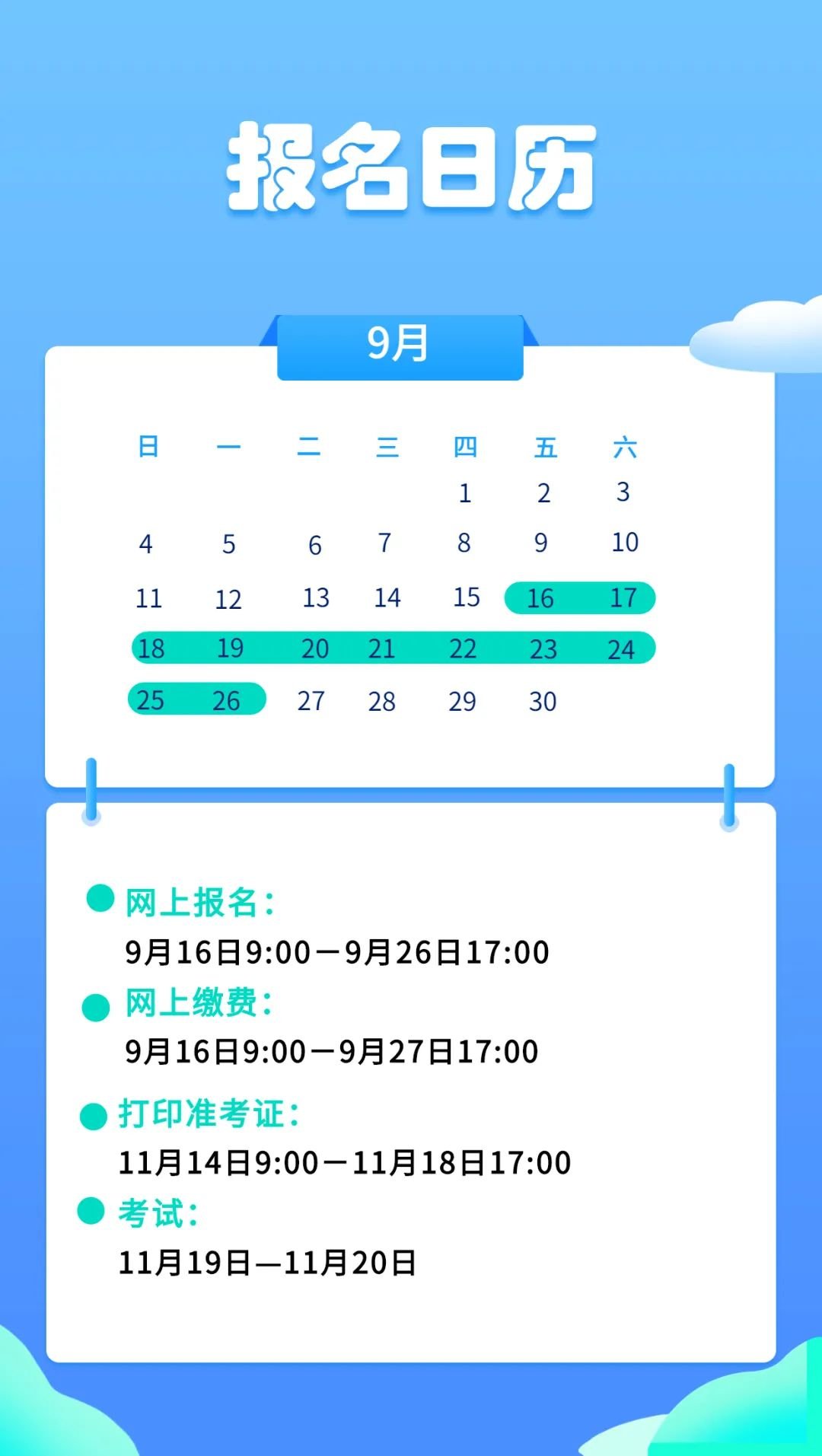 2022年度一级建造师资格考试报名日历（含考试时间）