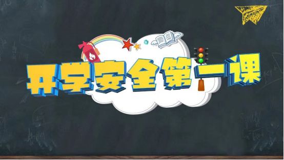 南山区2023年《开学安全第一课》播出 守护平安伴成长