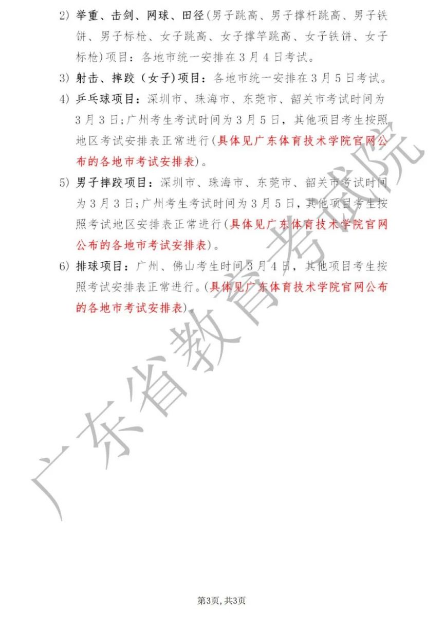 2023年广东中职技能（体育）课程考试安排的通知