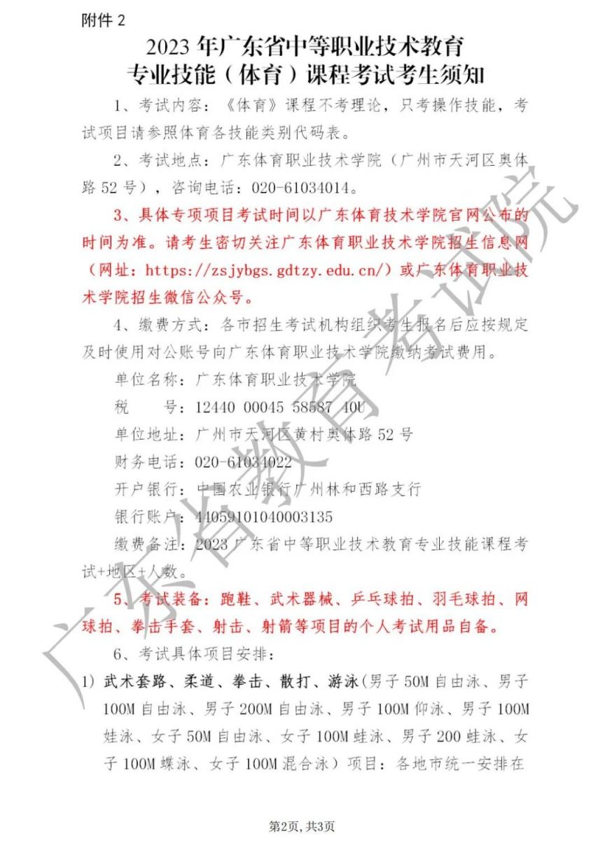 2023年广东中职技能（体育）课程考试安排的通知
