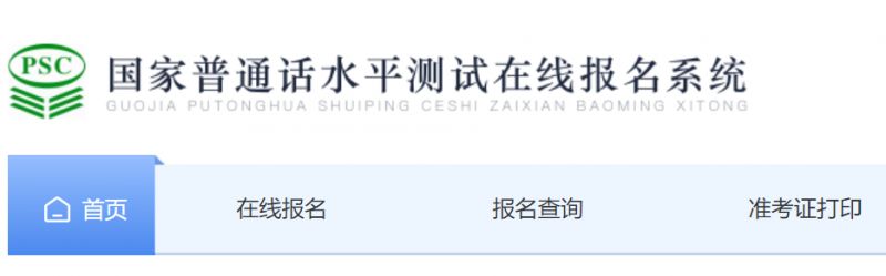 国家普通话水平测试在线报名系统入口