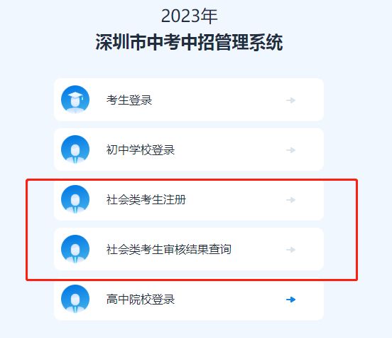 2023年深圳中考社会类考生报名办法