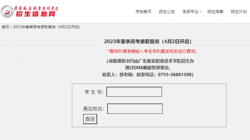 2023广东新安职业技术学院录取查询入口