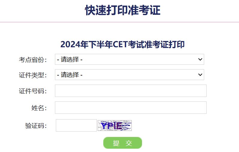 2024四级快速打印准考证入口（附打印时间）