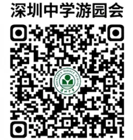 2024深圳中学开放日报名全指南（时间+对象+入口+流程）