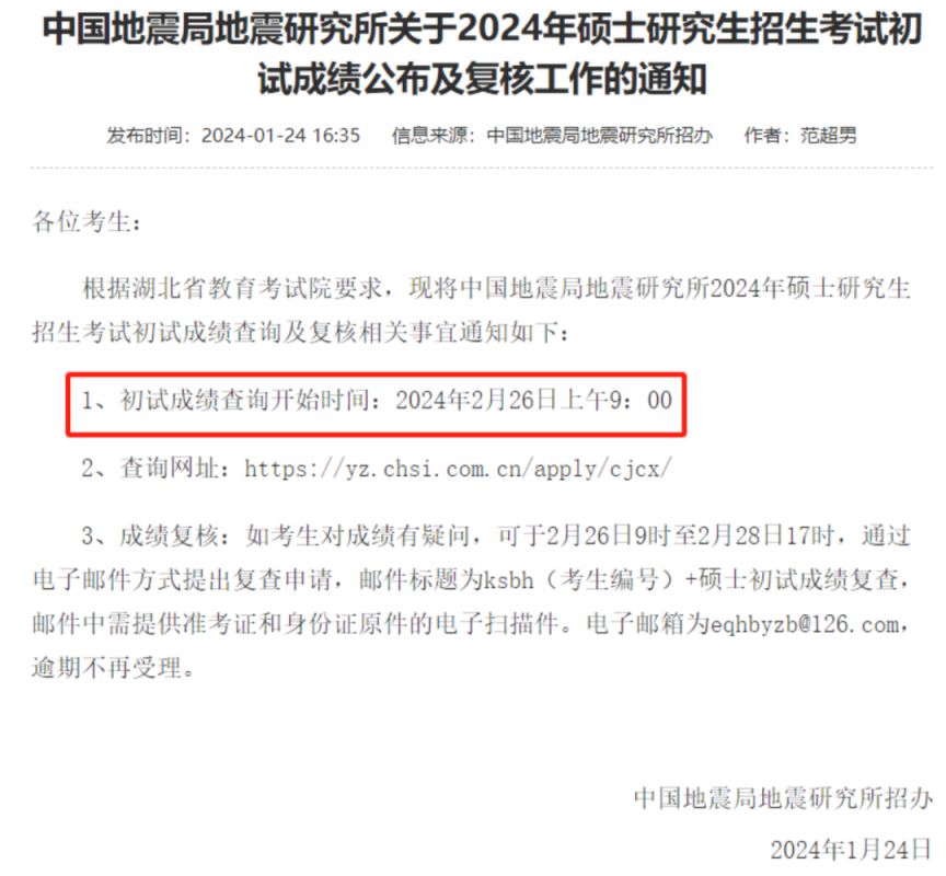 2024考研初试成绩什么时候出（查询+复核）