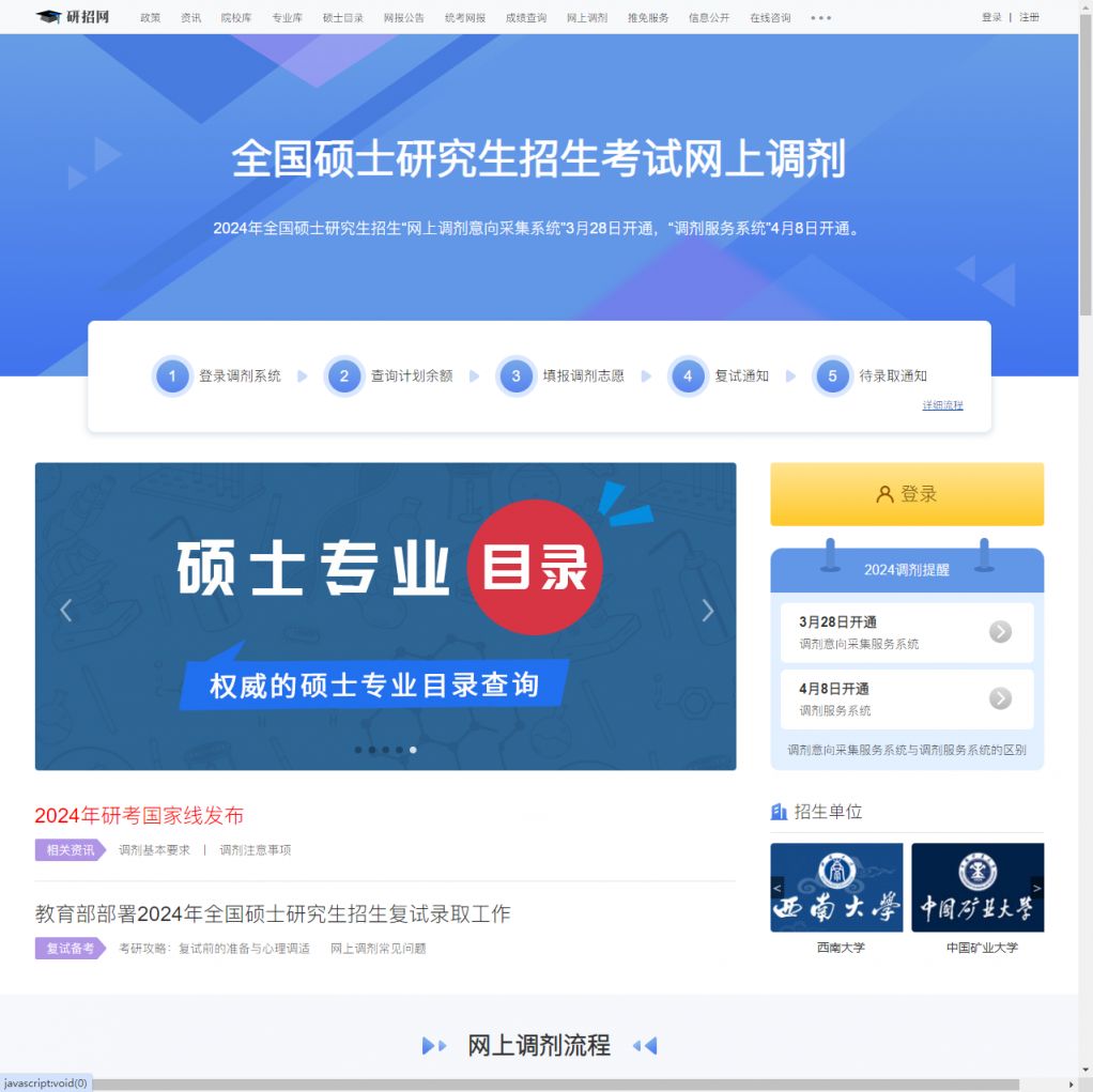 考研国家线2024考研分数线什么时候出（调剂时间+调剂入口）