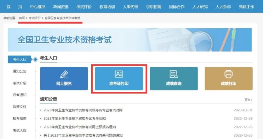 2024年度卫生专业技术资格考试和护士执业资格考试准考证打印提醒