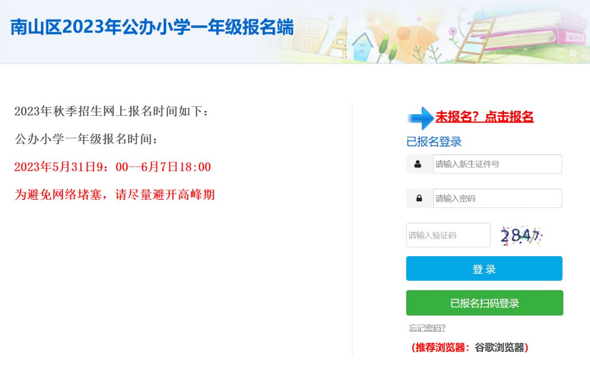 2024南山小一初一学位申请报名入口汇总（公办+民办）