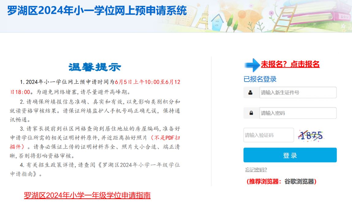 2024罗湖小一初一学位申请报名网址（官方入口）
