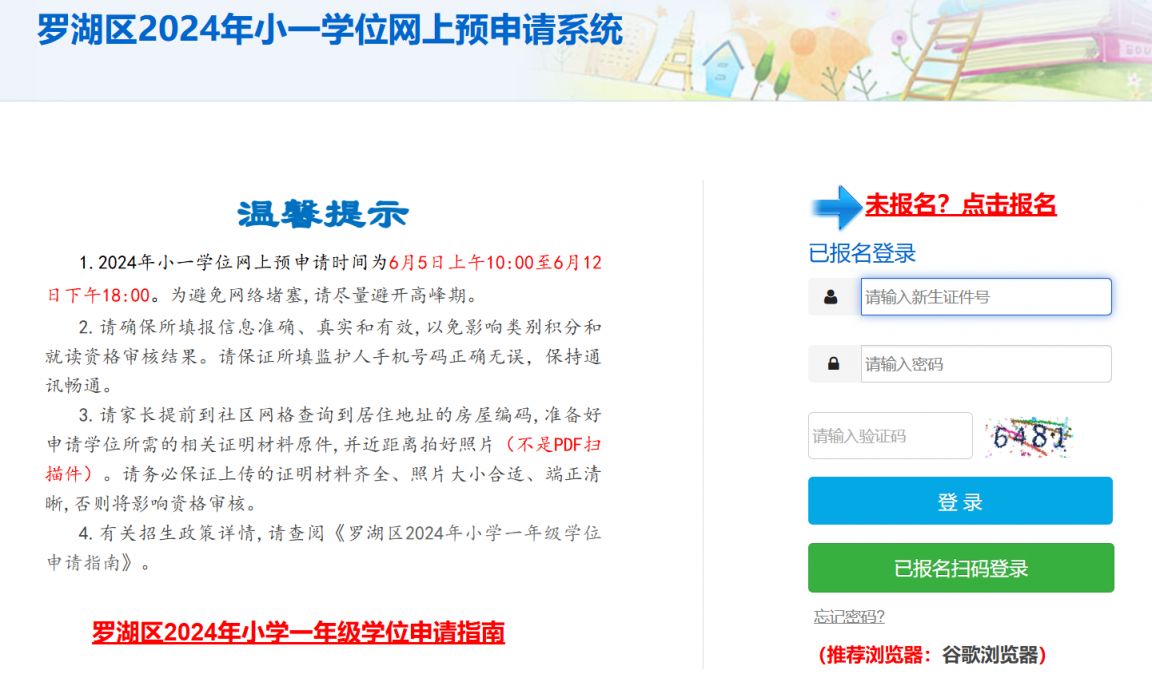 2024罗湖小学网上报名系统入口