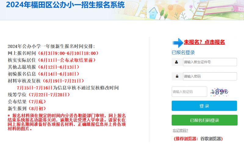 2024福田小学网上报名系统入口