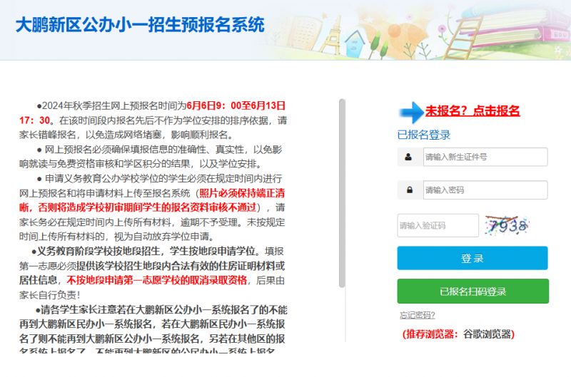 2024大鹏新区小一初一学位申请报名网址（官方入口）