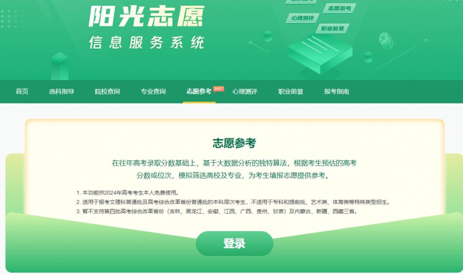 2024阳光志愿信息服务平台志愿参考（附使用流程）