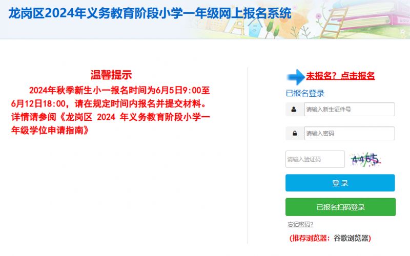2024龙岗小学网上报名系统入口