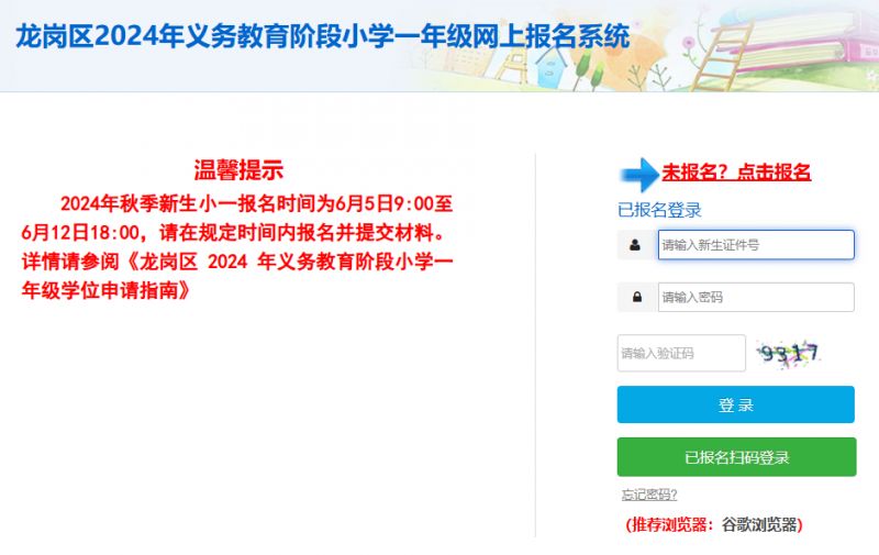 2024龙岗小一初一学位申请报名入口（附官方网址）