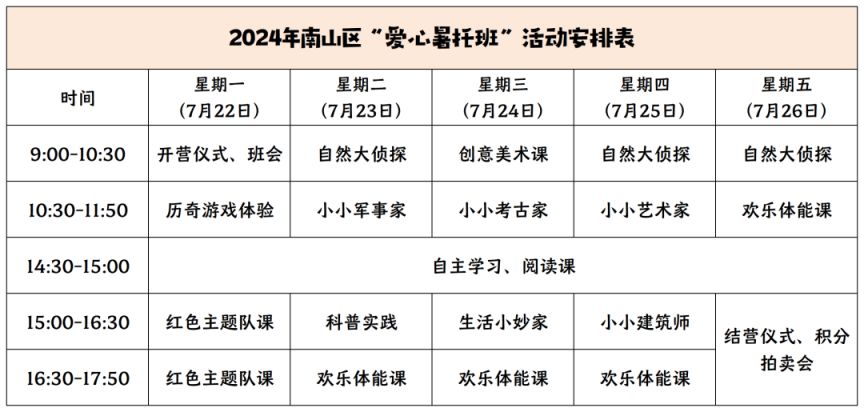 2024年深圳南山区免费爱心暑托班（报名入口+课程安排）