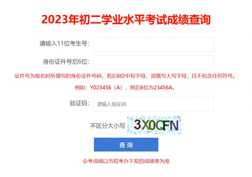深圳初二学业水平考试成绩查询