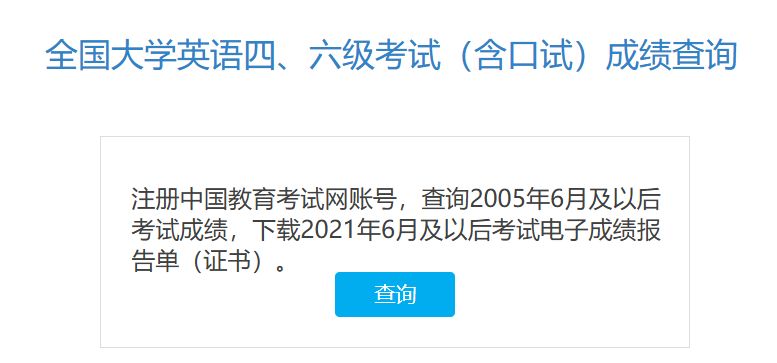 英语四六级成绩查询时间和入口(http://cet.neea.edu.cn)