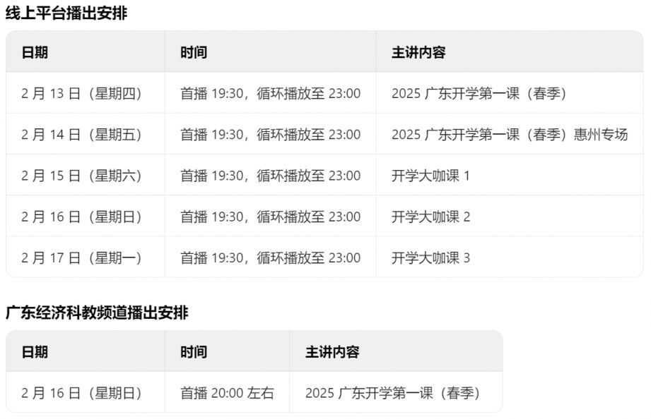 2025广东开学第一课手机直播入口汇总（直播时间+节目单）