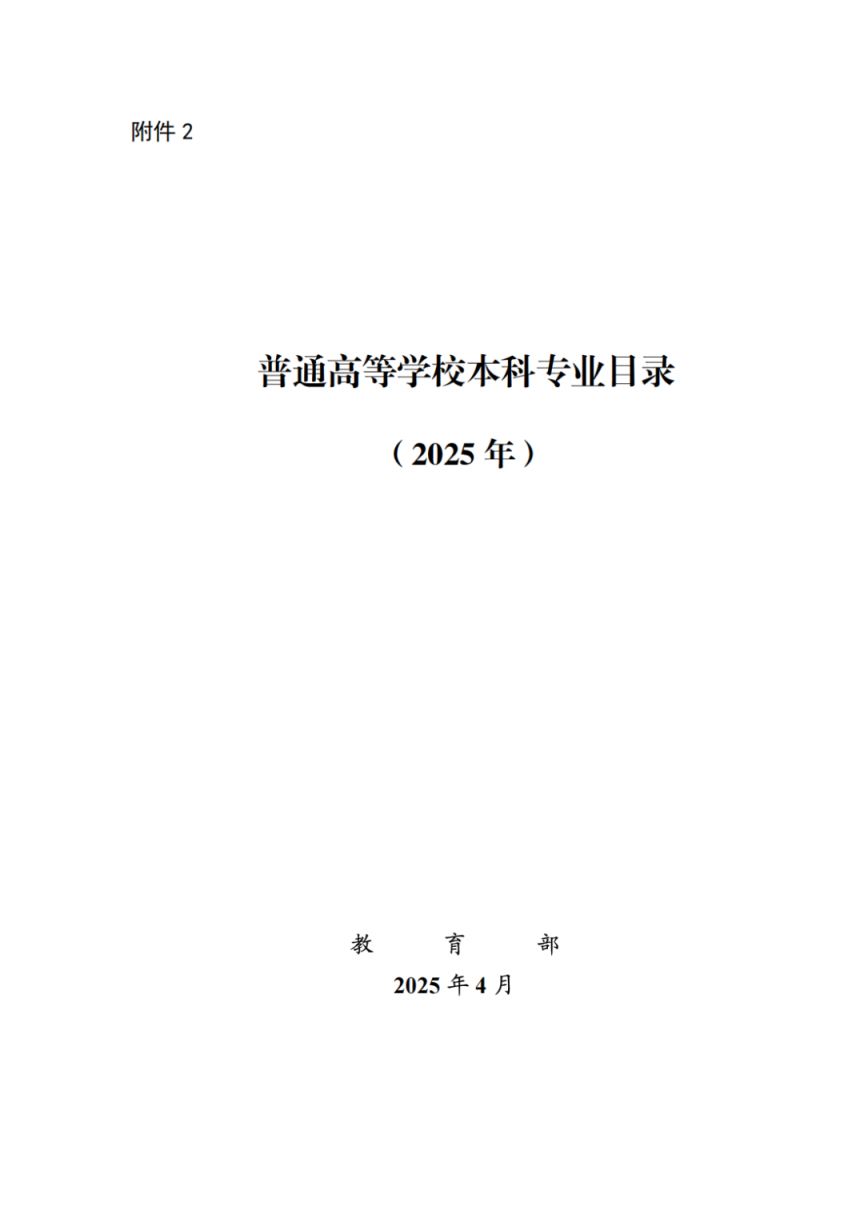 普通高等学校本科专业目录(2025年最新)