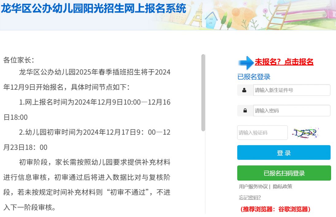 龙华区公办幼儿园阳光招生网上报名系统