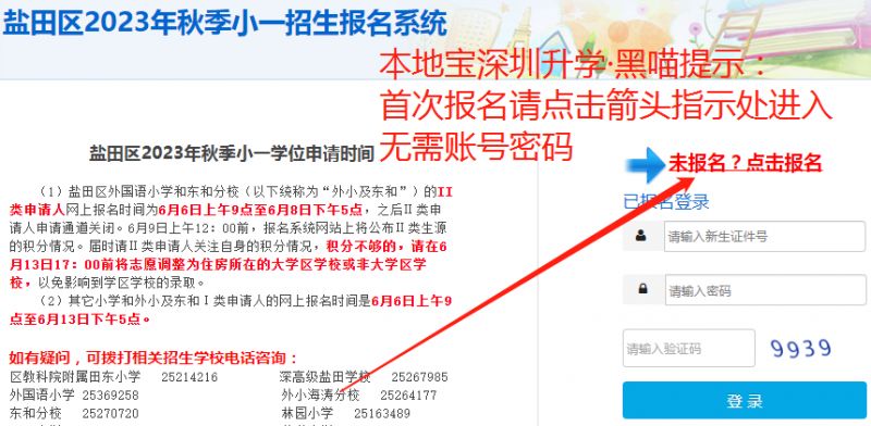2024盐田小学网上报名系统入口