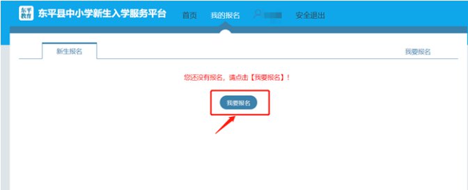 东平县中小学新生入学服务平台操作手册