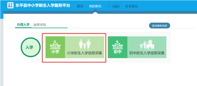 东平县中小学新生入学服务平台操作手册