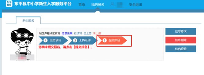 东平县中小学新生入学服务平台操作手册