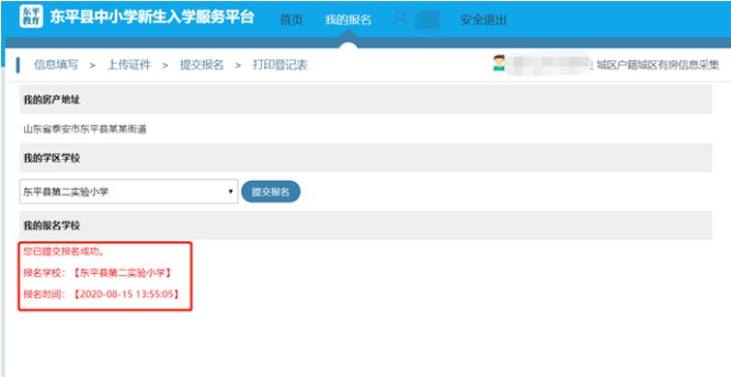 东平县中小学新生入学服务平台操作手册