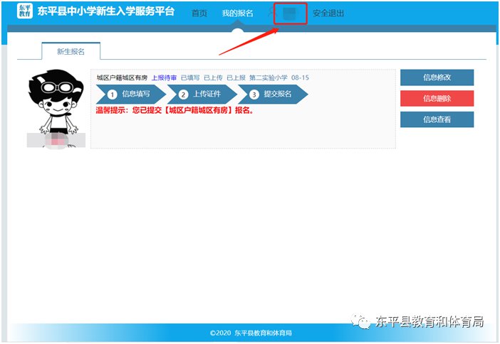 东平县中小学新生入学服务平台操作手册